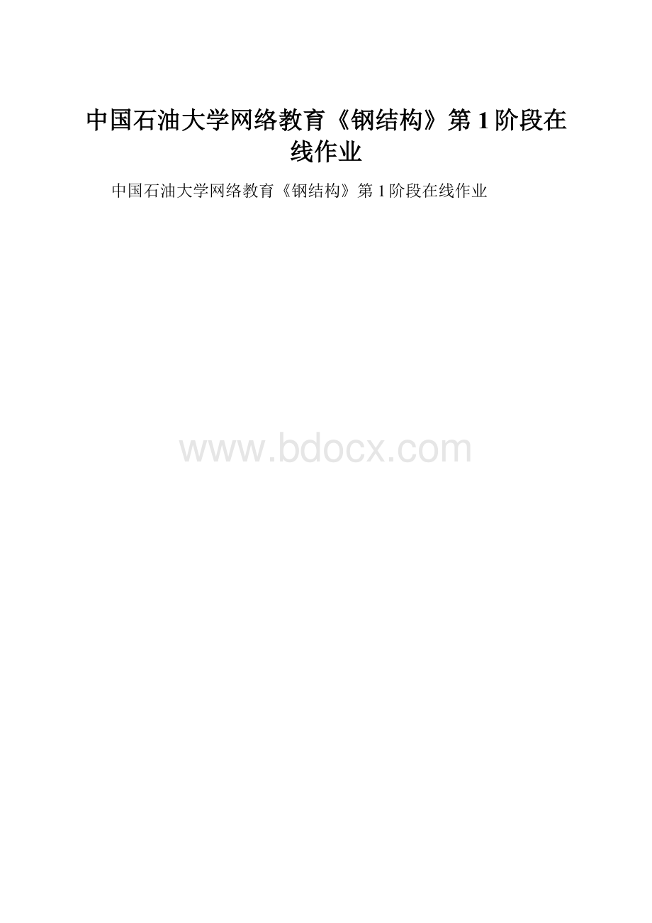 中国石油大学网络教育《钢结构》第1阶段在线作业.docx_第1页