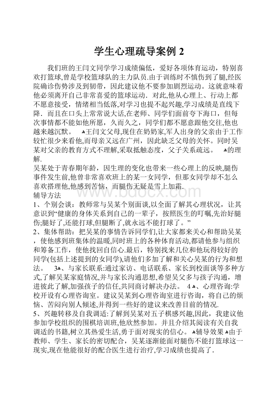 学生心理疏导案例 2.docx_第1页