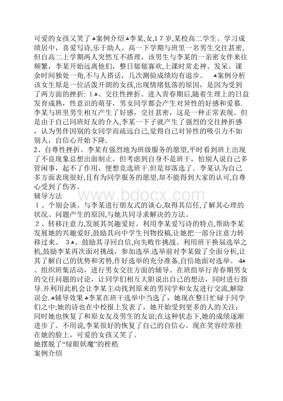 学生心理疏导案例 2.docx_第2页