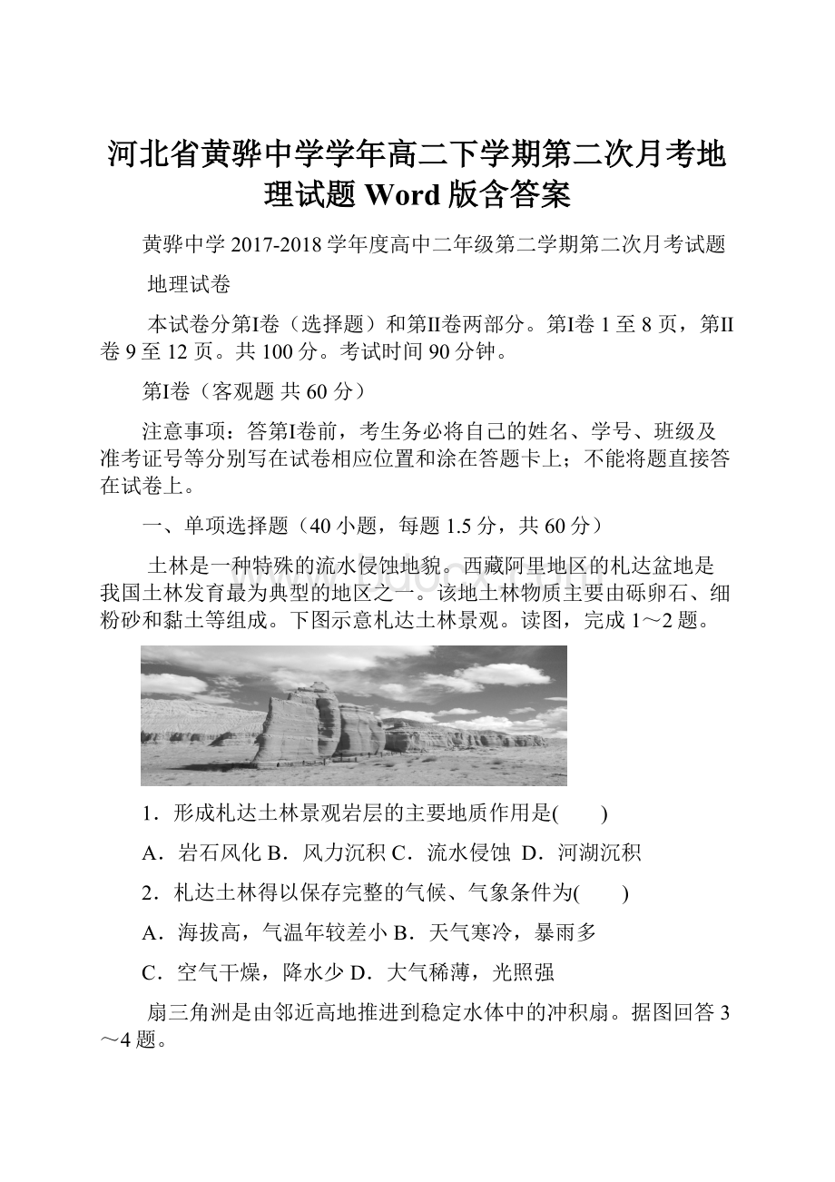 河北省黄骅中学学年高二下学期第二次月考地理试题 Word版含答案.docx