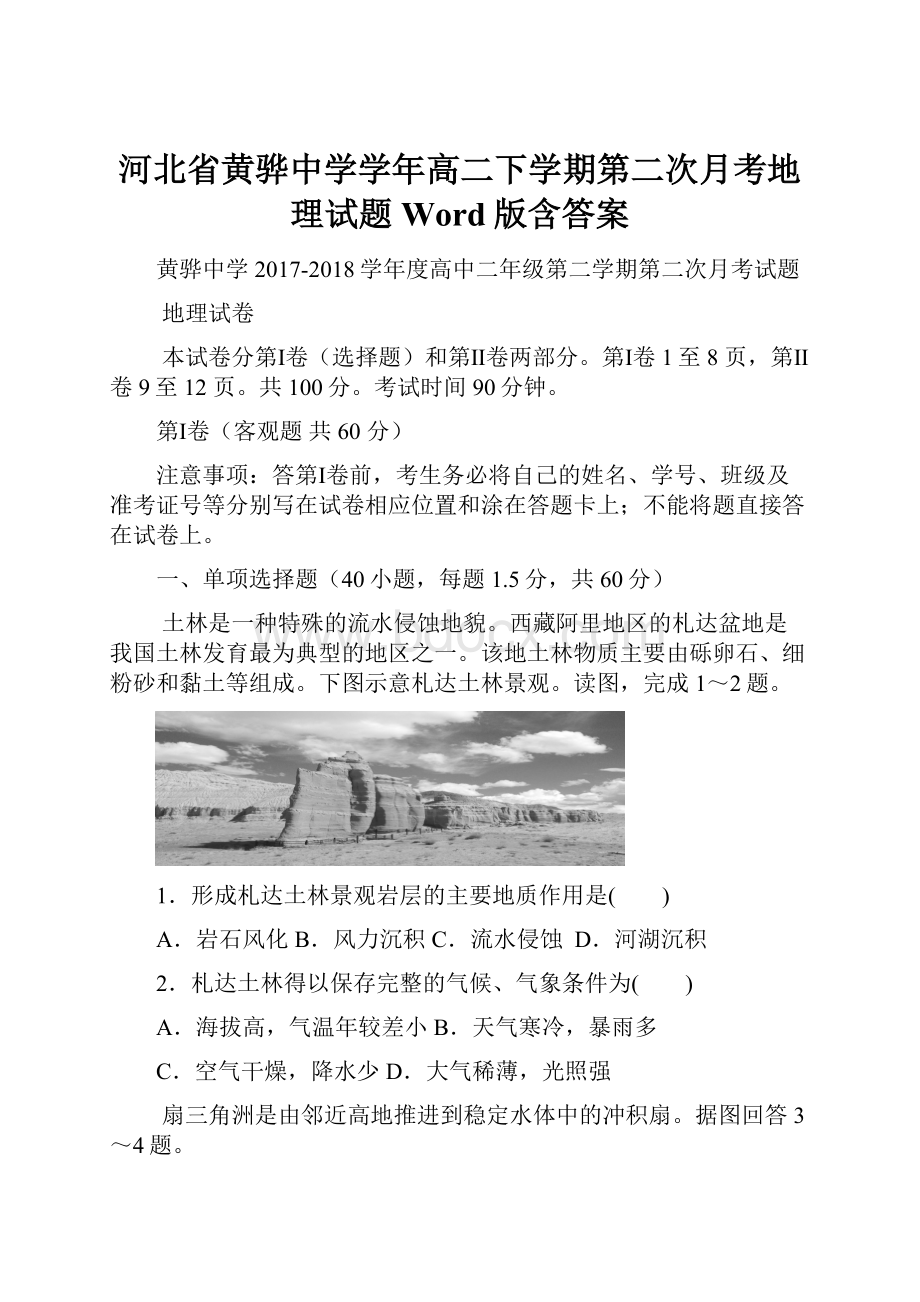 河北省黄骅中学学年高二下学期第二次月考地理试题 Word版含答案.docx_第1页