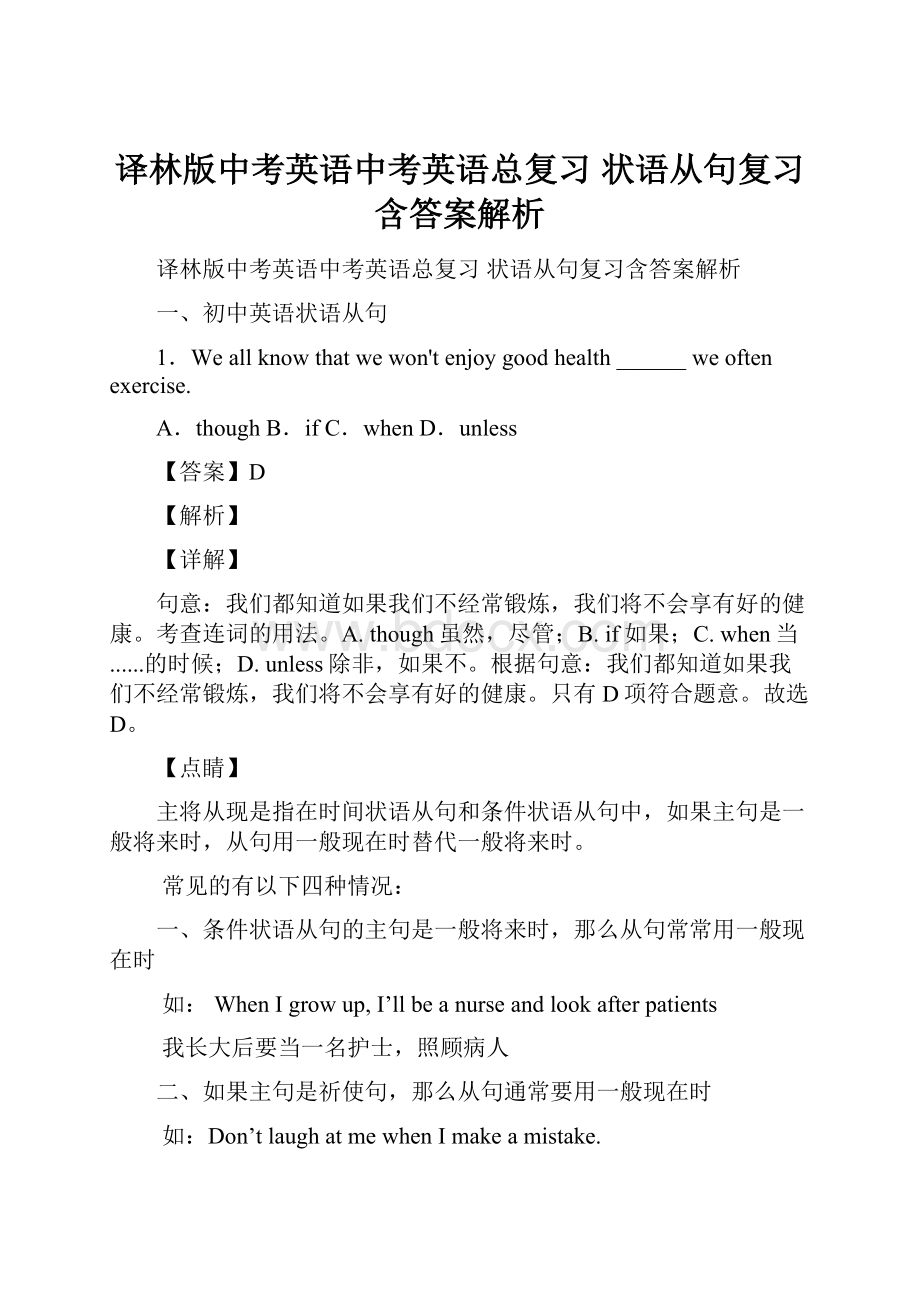 译林版中考英语中考英语总复习 状语从句复习含答案解析.docx_第1页