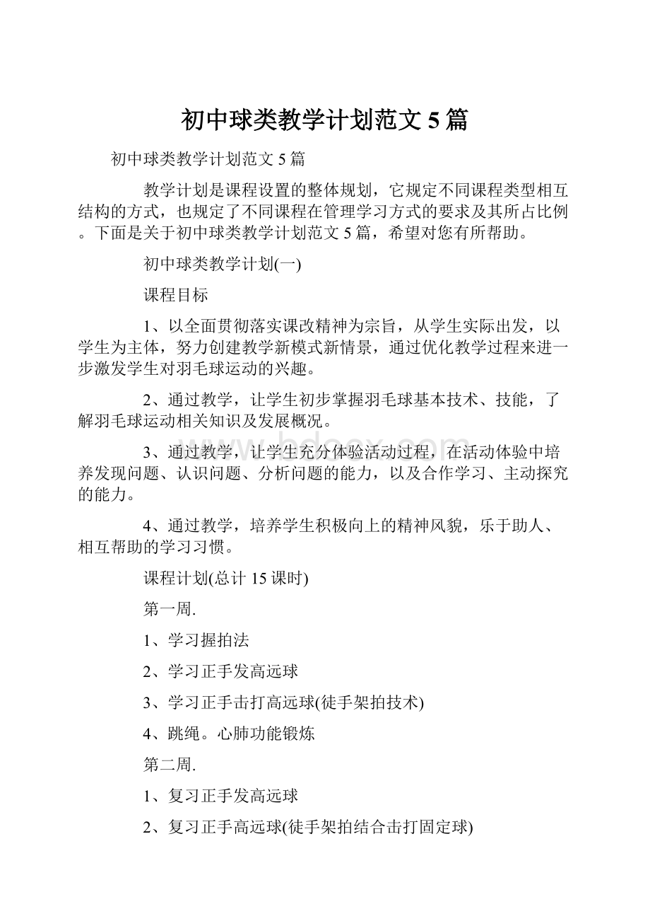 初中球类教学计划范文5篇.docx_第1页