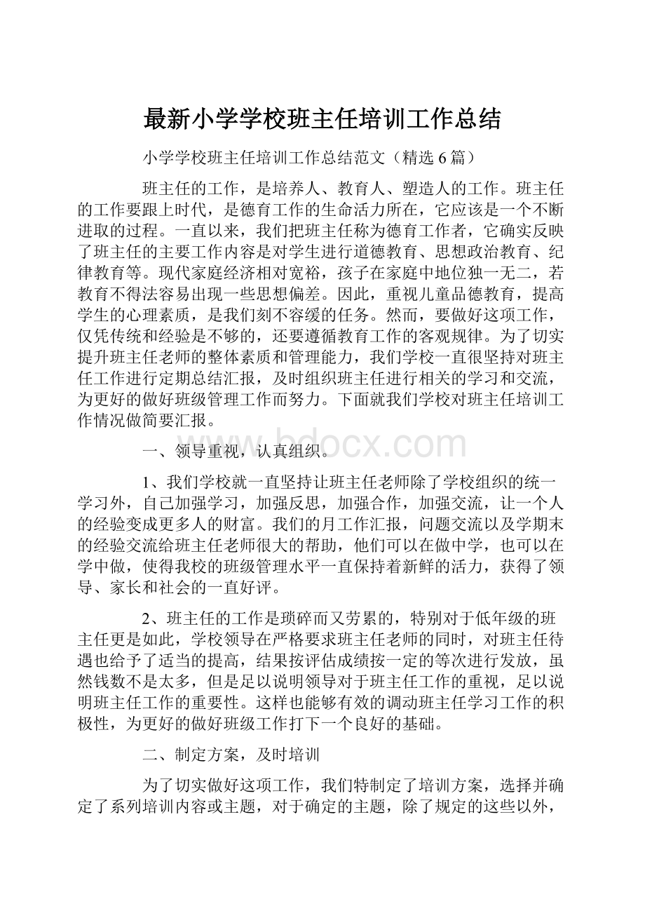 最新小学学校班主任培训工作总结.docx