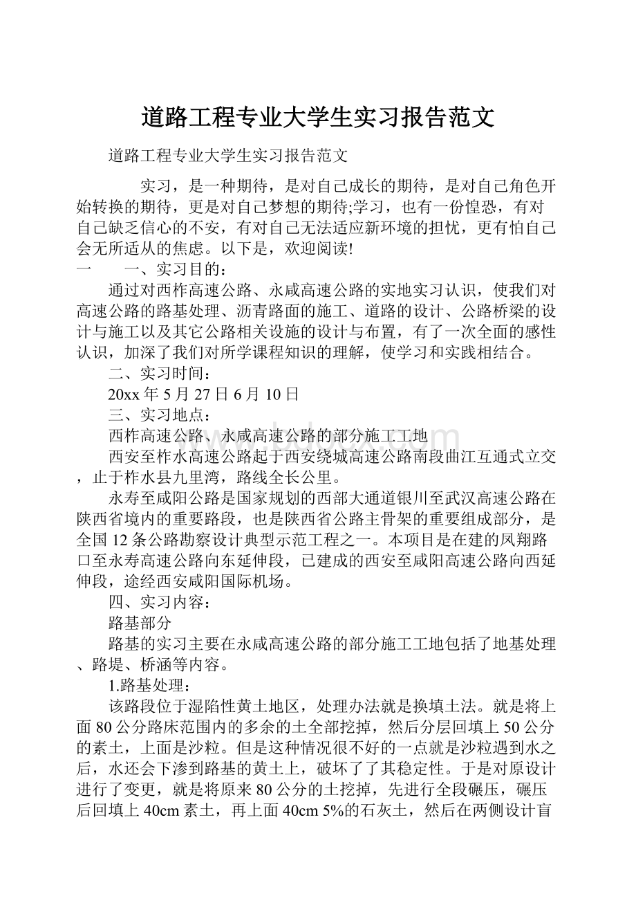 道路工程专业大学生实习报告范文.docx