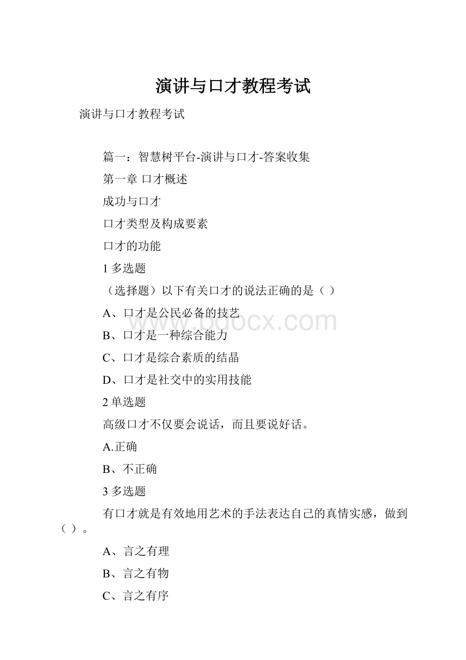 演讲与口才教程考试.docx