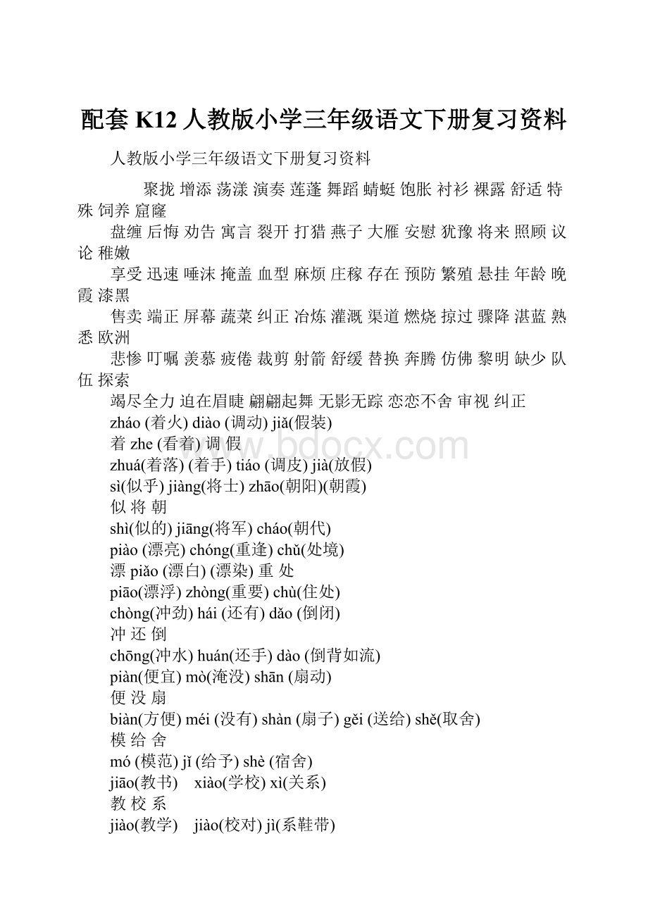 配套K12人教版小学三年级语文下册复习资料.docx