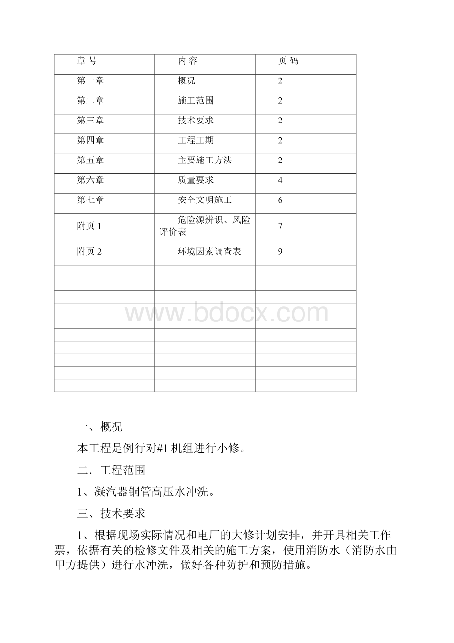 施工凝汽器铜管高压水冲洗方案.docx_第2页