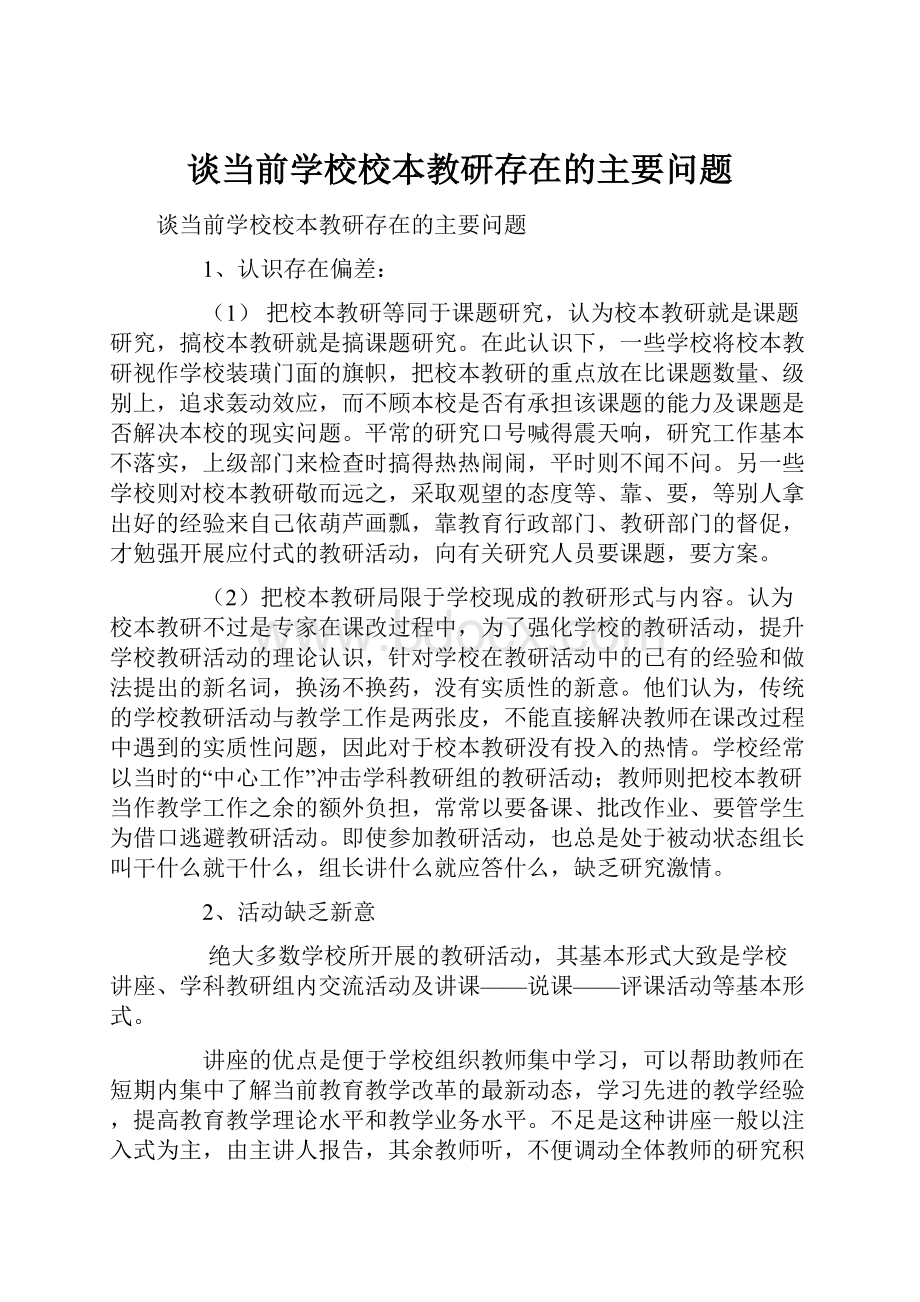 谈当前学校校本教研存在的主要问题.docx