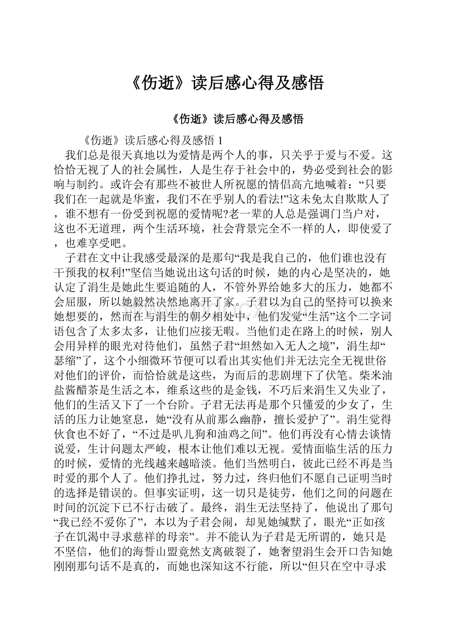 《伤逝》读后感心得及感悟.docx