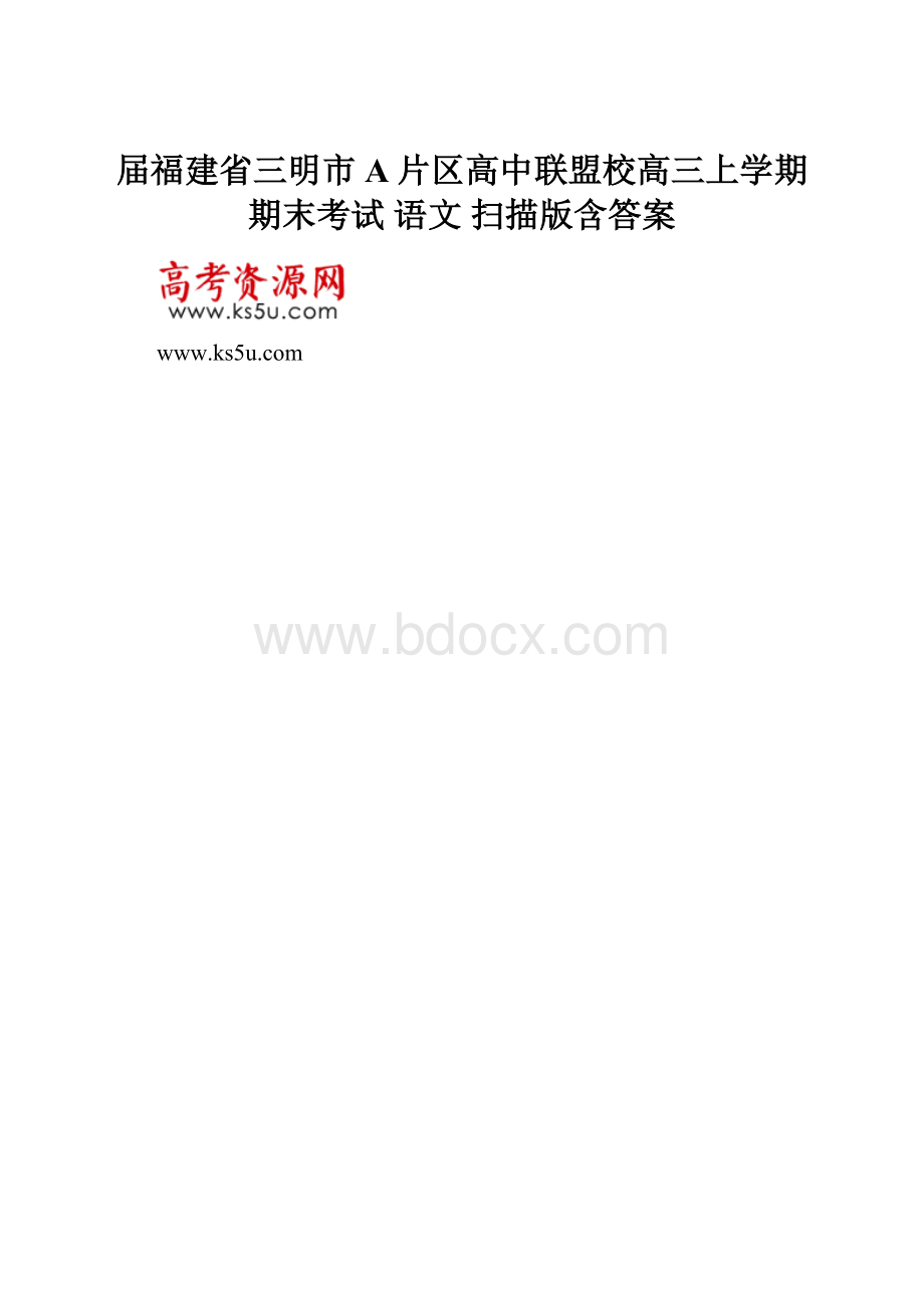 届福建省三明市A片区高中联盟校高三上学期期末考试 语文 扫描版含答案.docx