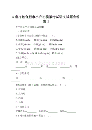 6套打包合肥市小升初模拟考试语文试题含答案1.docx