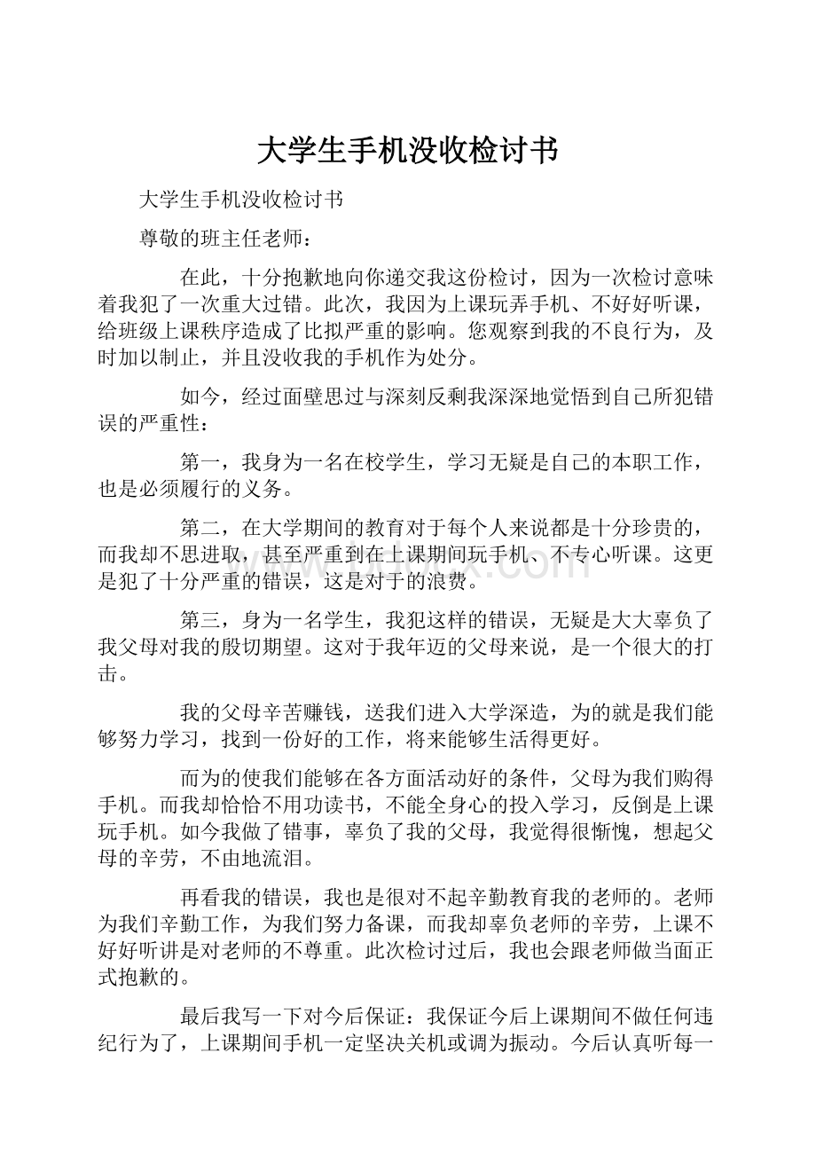 大学生手机没收检讨书.docx