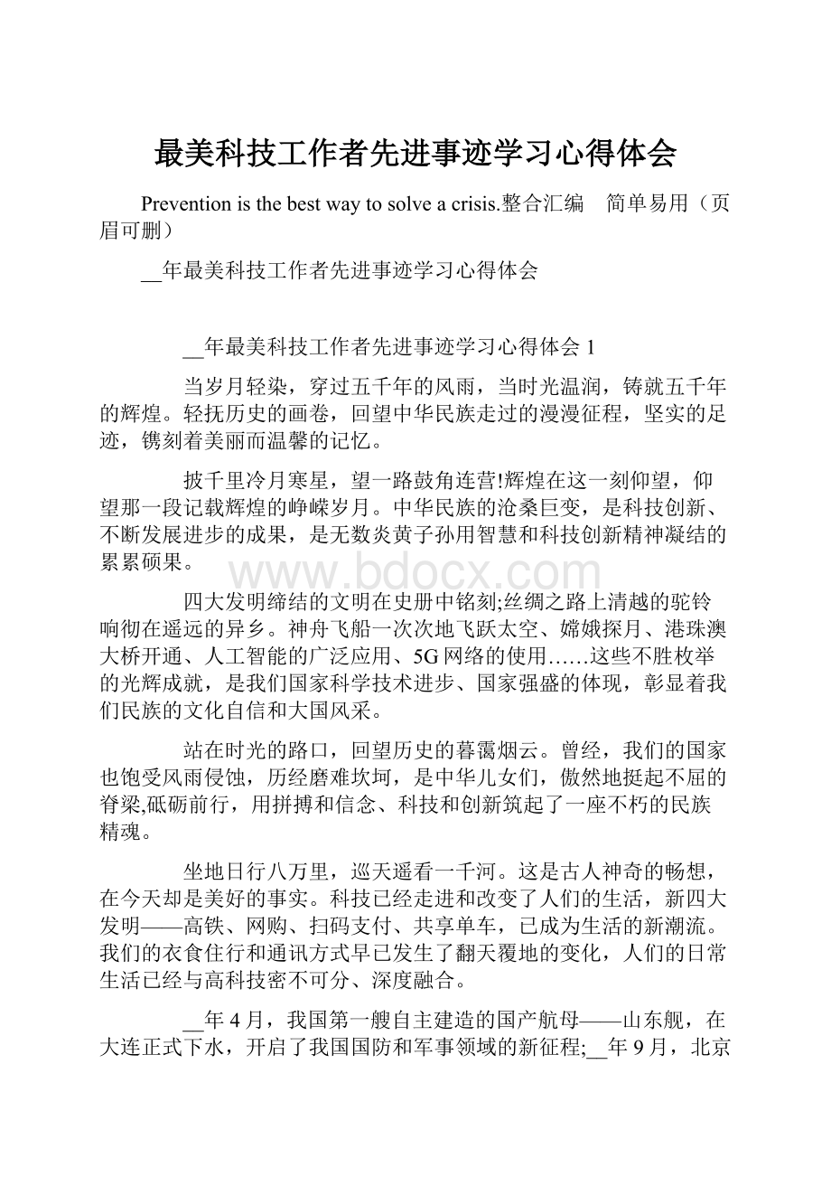 最美科技工作者先进事迹学习心得体会.docx