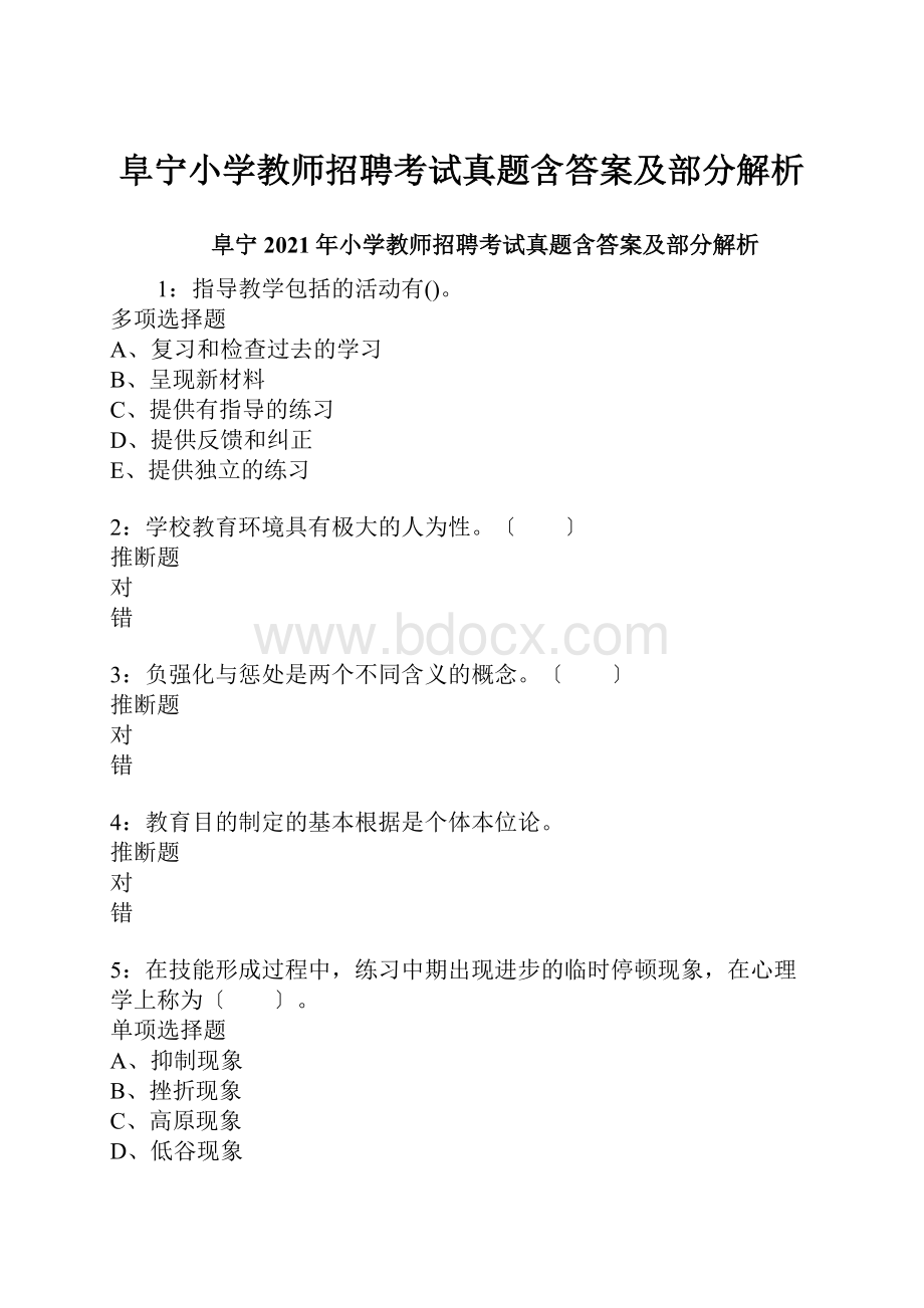 阜宁小学教师招聘考试真题含答案及部分解析.docx