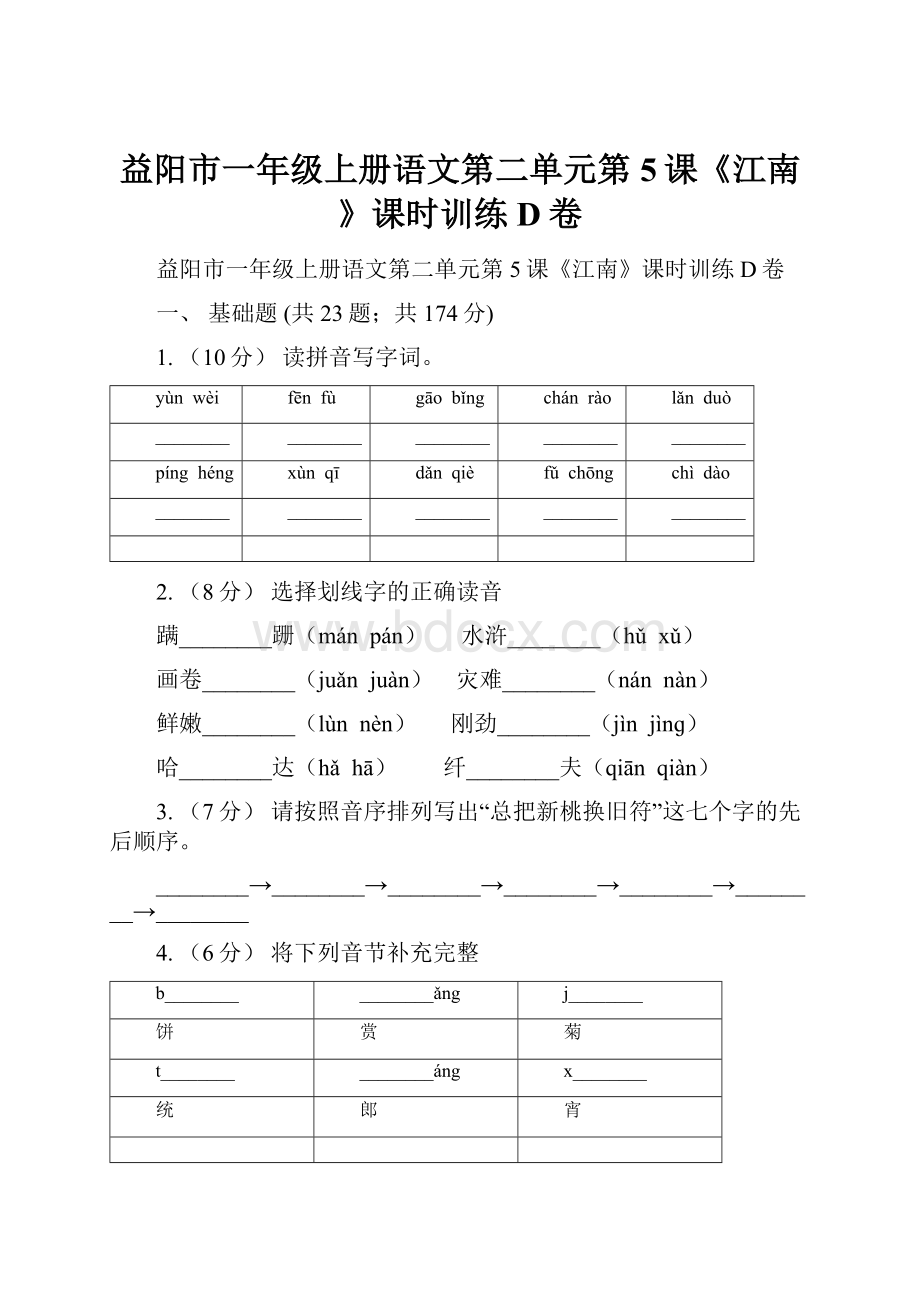 益阳市一年级上册语文第二单元第5课《江南》课时训练D卷.docx_第1页