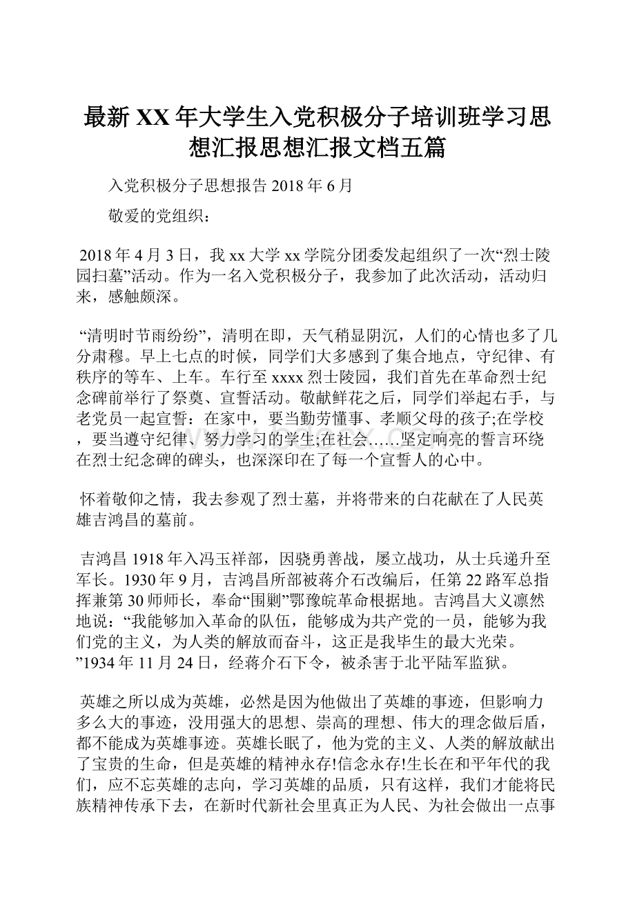 最新XX年大学生入党积极分子培训班学习思想汇报思想汇报文档五篇.docx