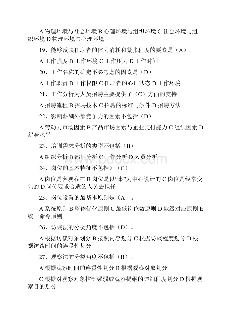 08信息经济学院工作分析复习参考题.docx_第3页