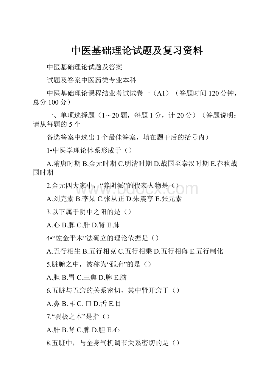 中医基础理论试题及复习资料.docx_第1页