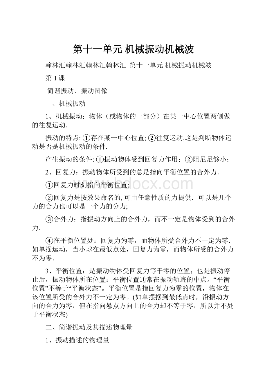 第十一单元 机械振动机械波.docx