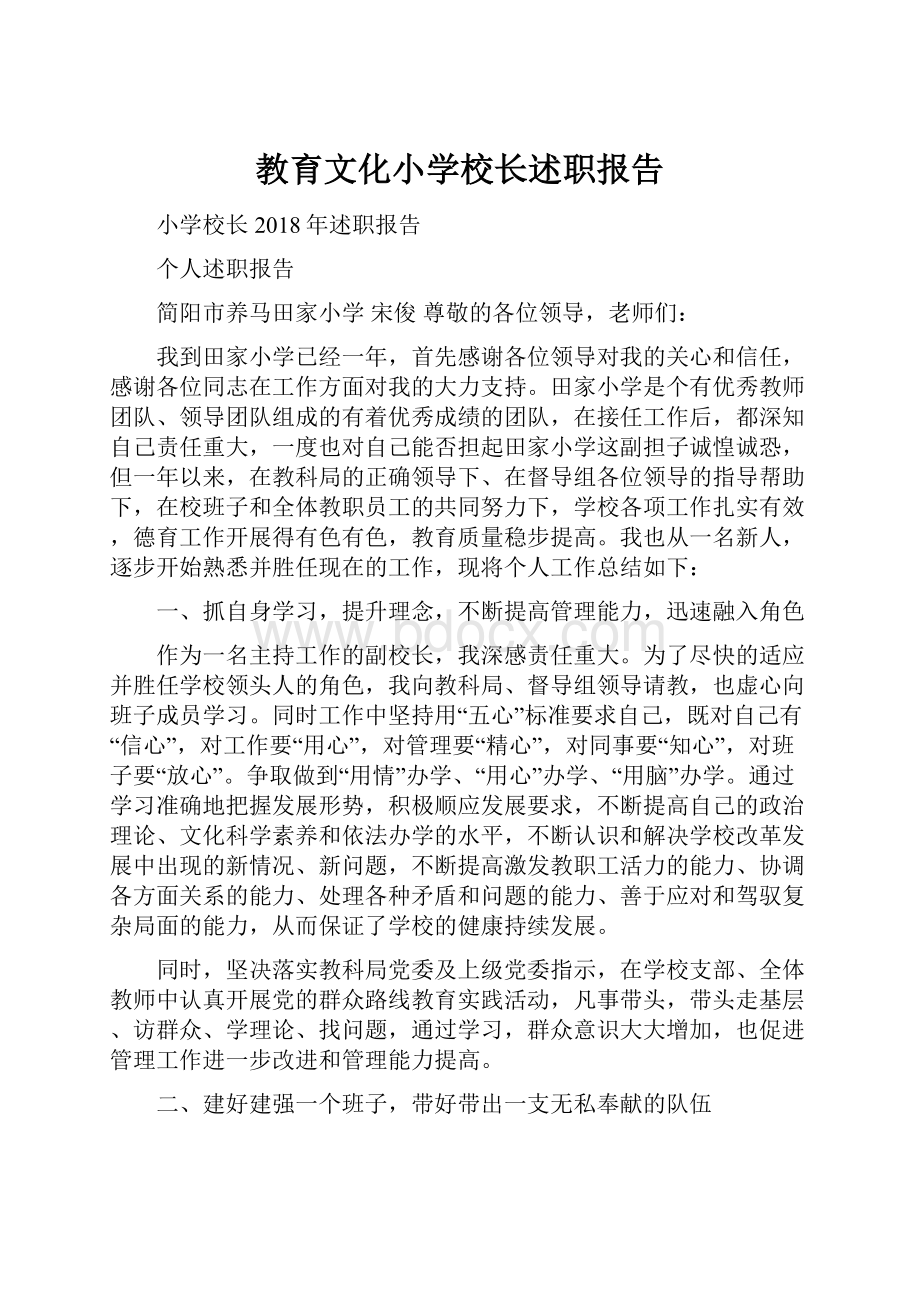 教育文化小学校长述职报告.docx