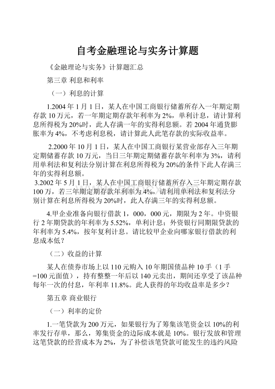 自考金融理论与实务计算题.docx