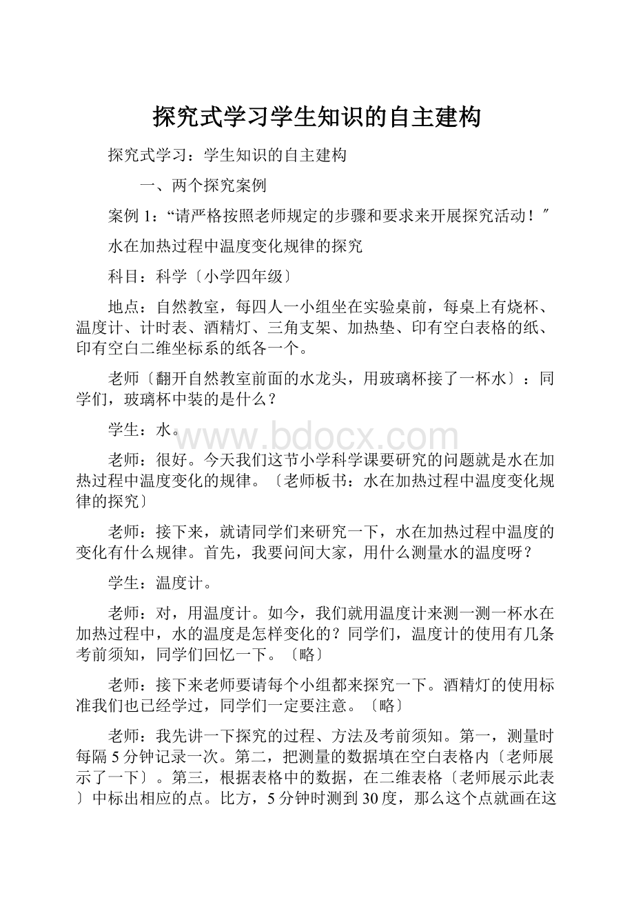 探究式学习学生知识的自主建构.docx