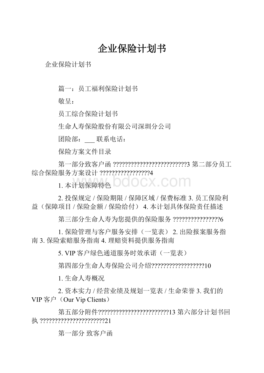 企业保险计划书.docx_第1页