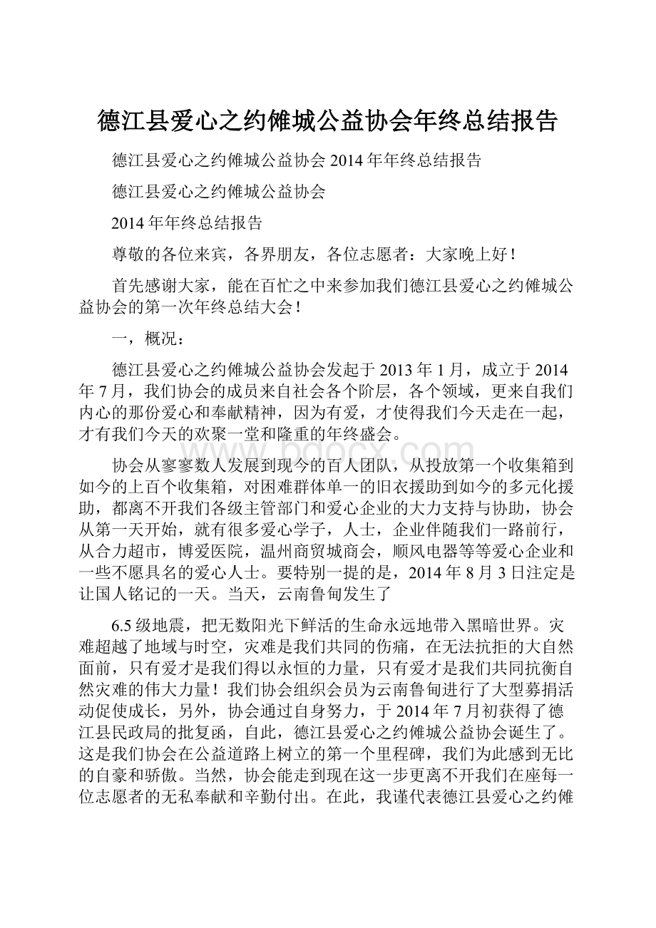 德江县爱心之约傩城公益协会年终总结报告.docx