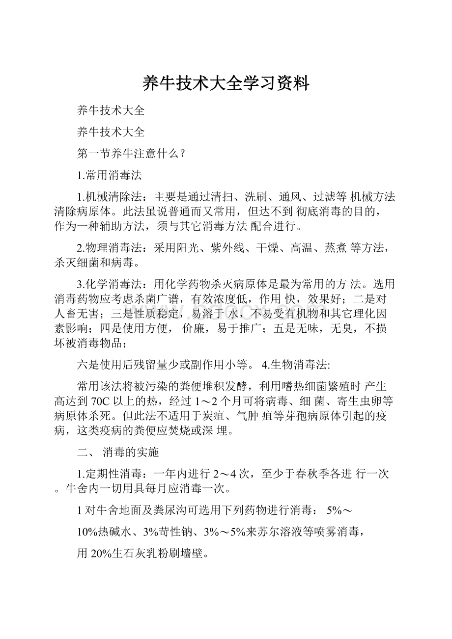 养牛技术大全学习资料.docx