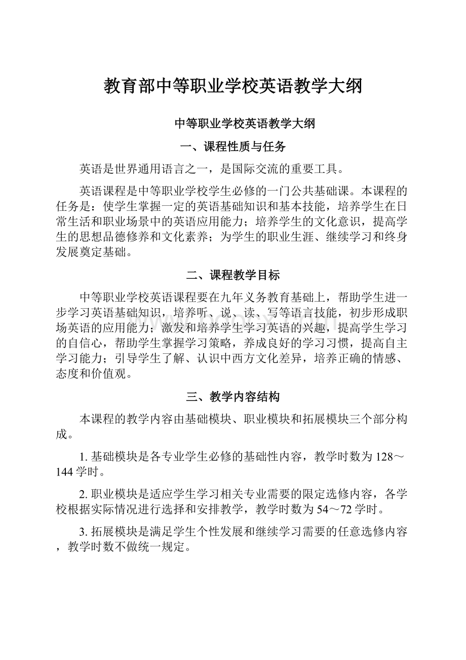 教育部中等职业学校英语教学大纲.docx_第1页