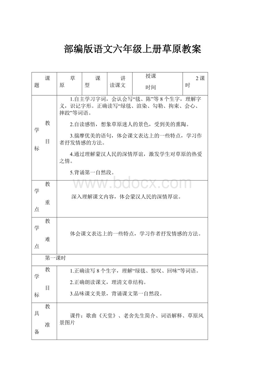 部编版语文六年级上册草原教案.docx_第1页