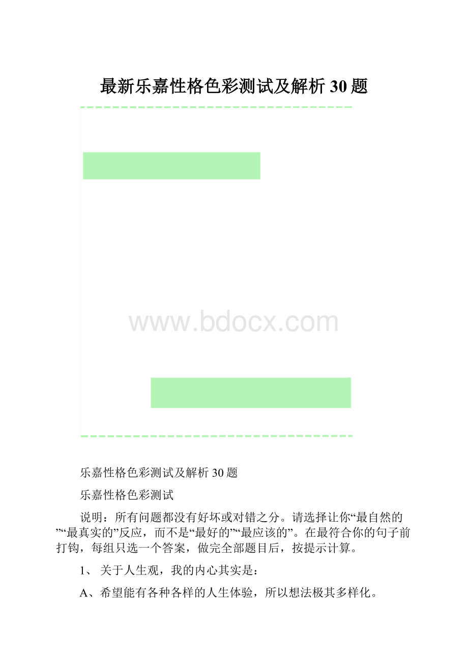 最新乐嘉性格色彩测试及解析30题.docx_第1页