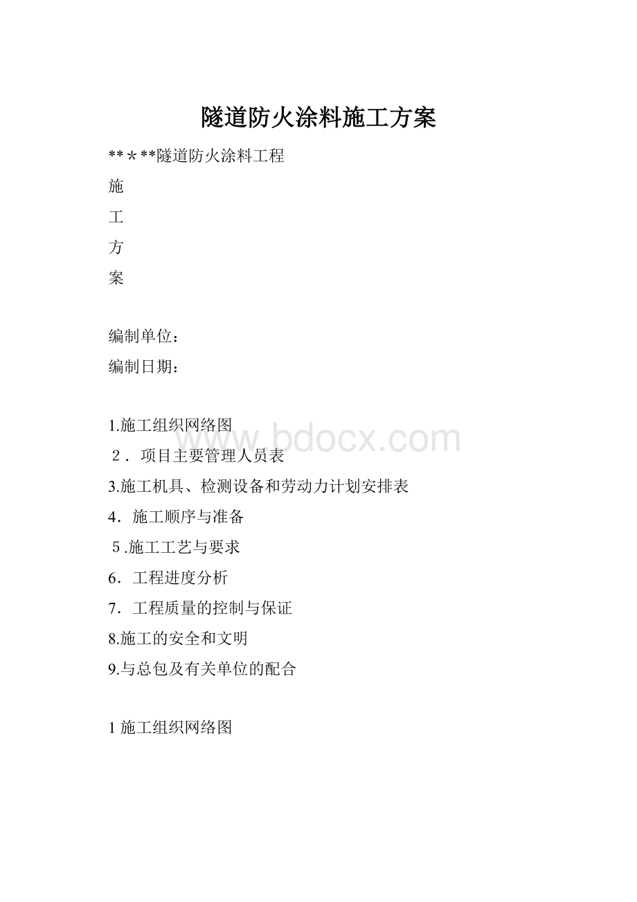 隧道防火涂料施工方案.docx