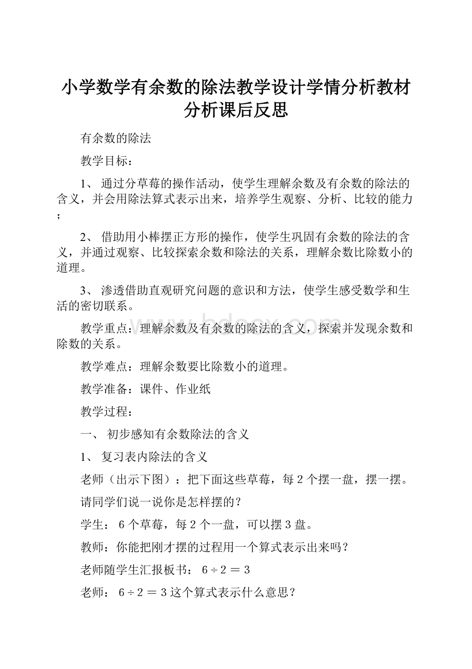 小学数学有余数的除法教学设计学情分析教材分析课后反思.docx