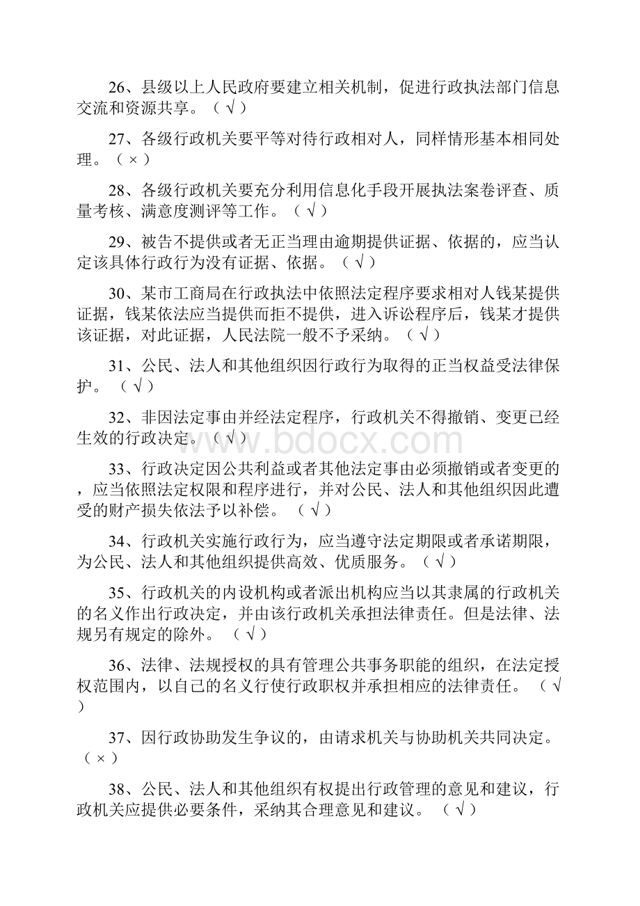 行政执法考试行政法律知识判断题库及答案共150题.docx_第3页