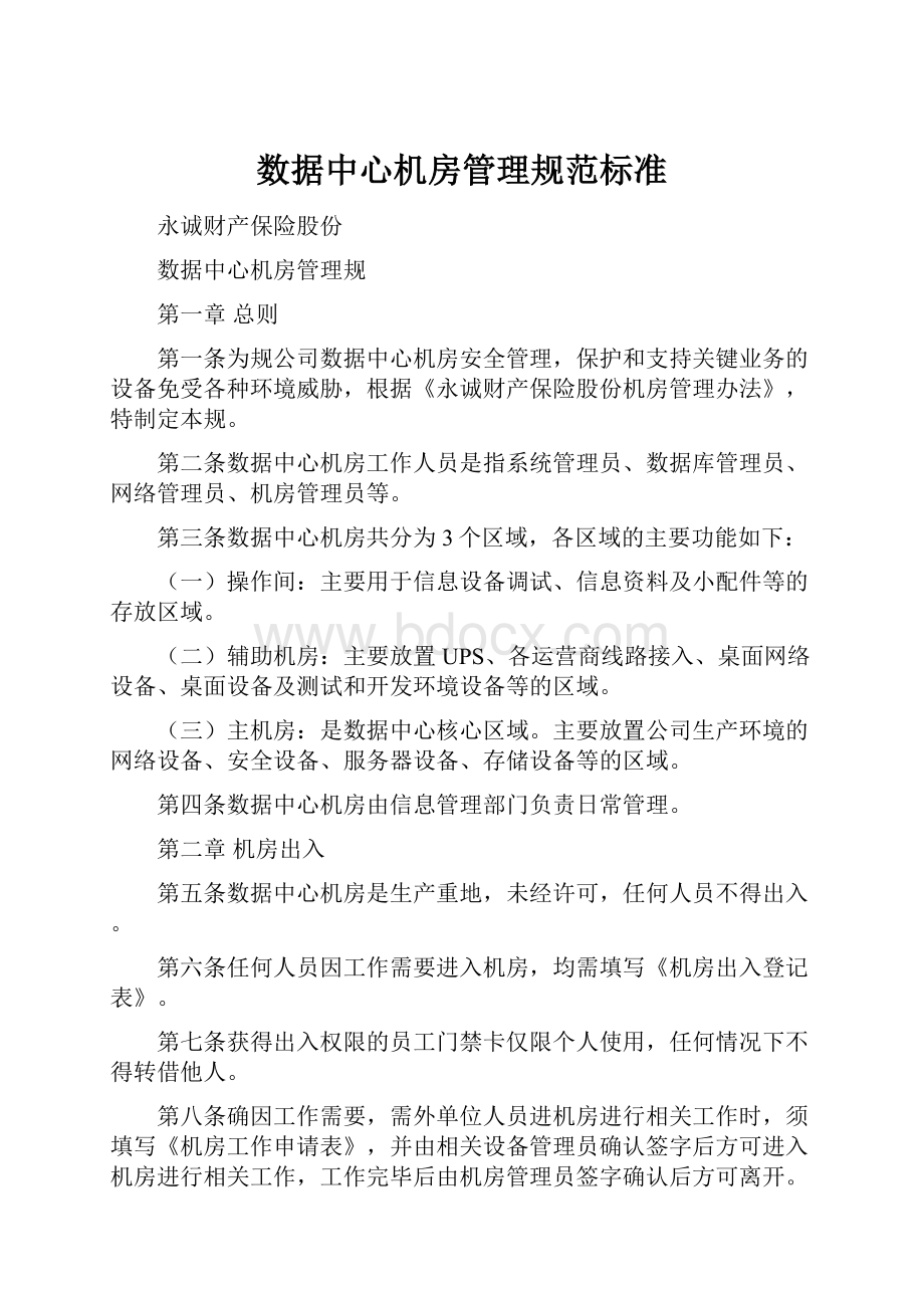 数据中心机房管理规范标准.docx_第1页