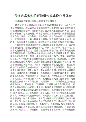 传递求真务实的正能量作风建设心得体会.docx