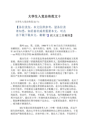 大学生入党自传范文十.docx