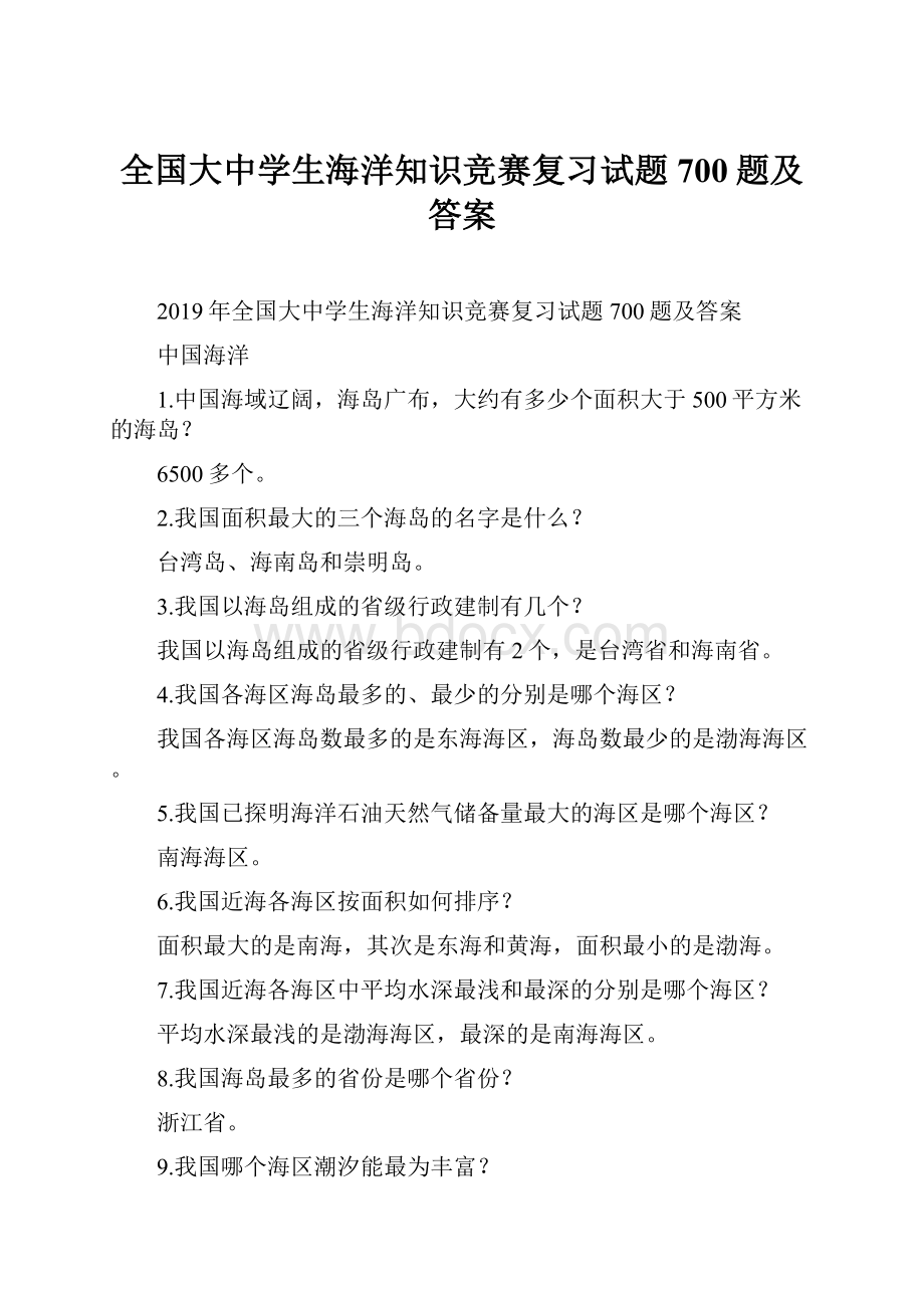 全国大中学生海洋知识竞赛复习试题700题及答案.docx