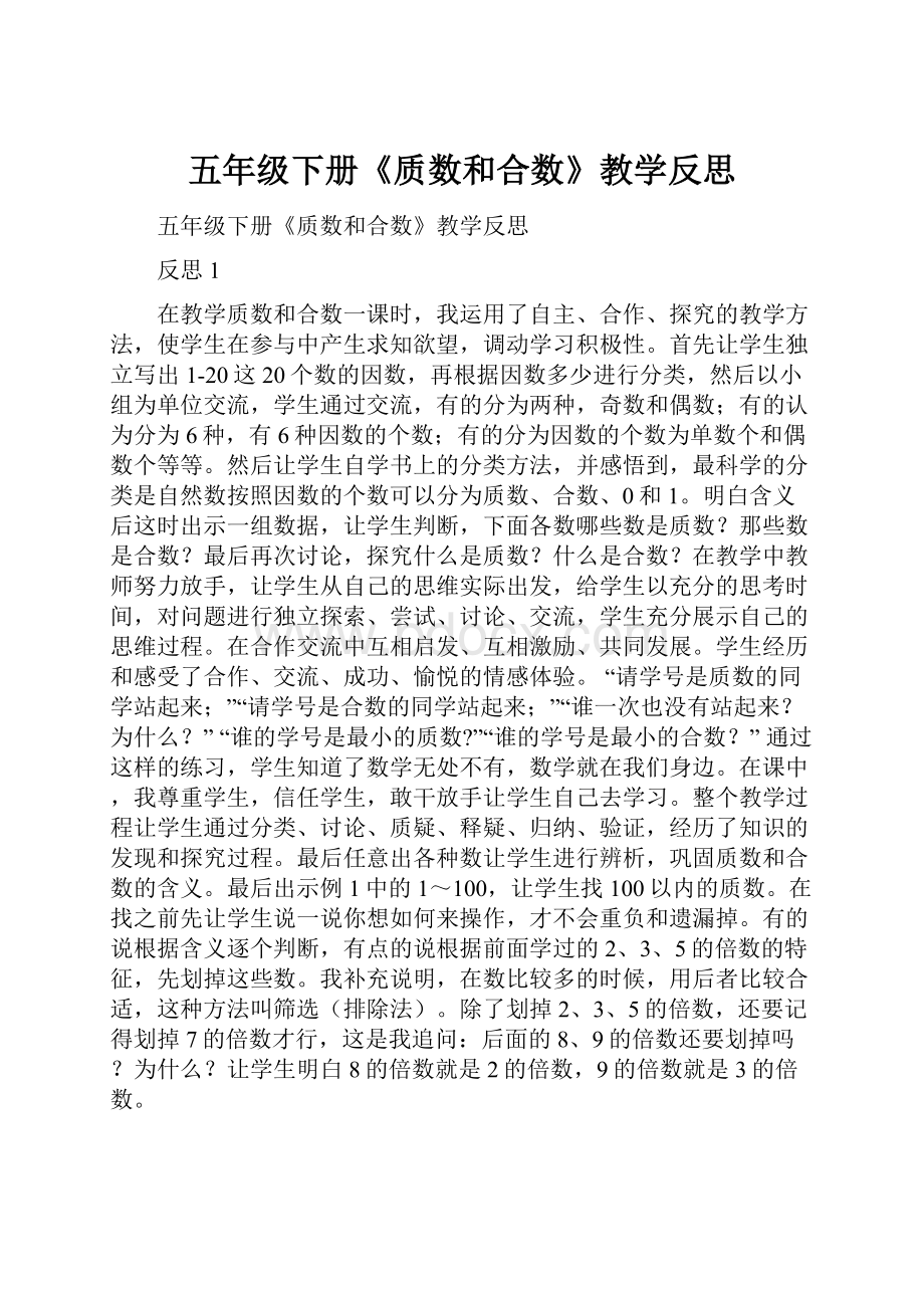 五年级下册《质数和合数》教学反思.docx