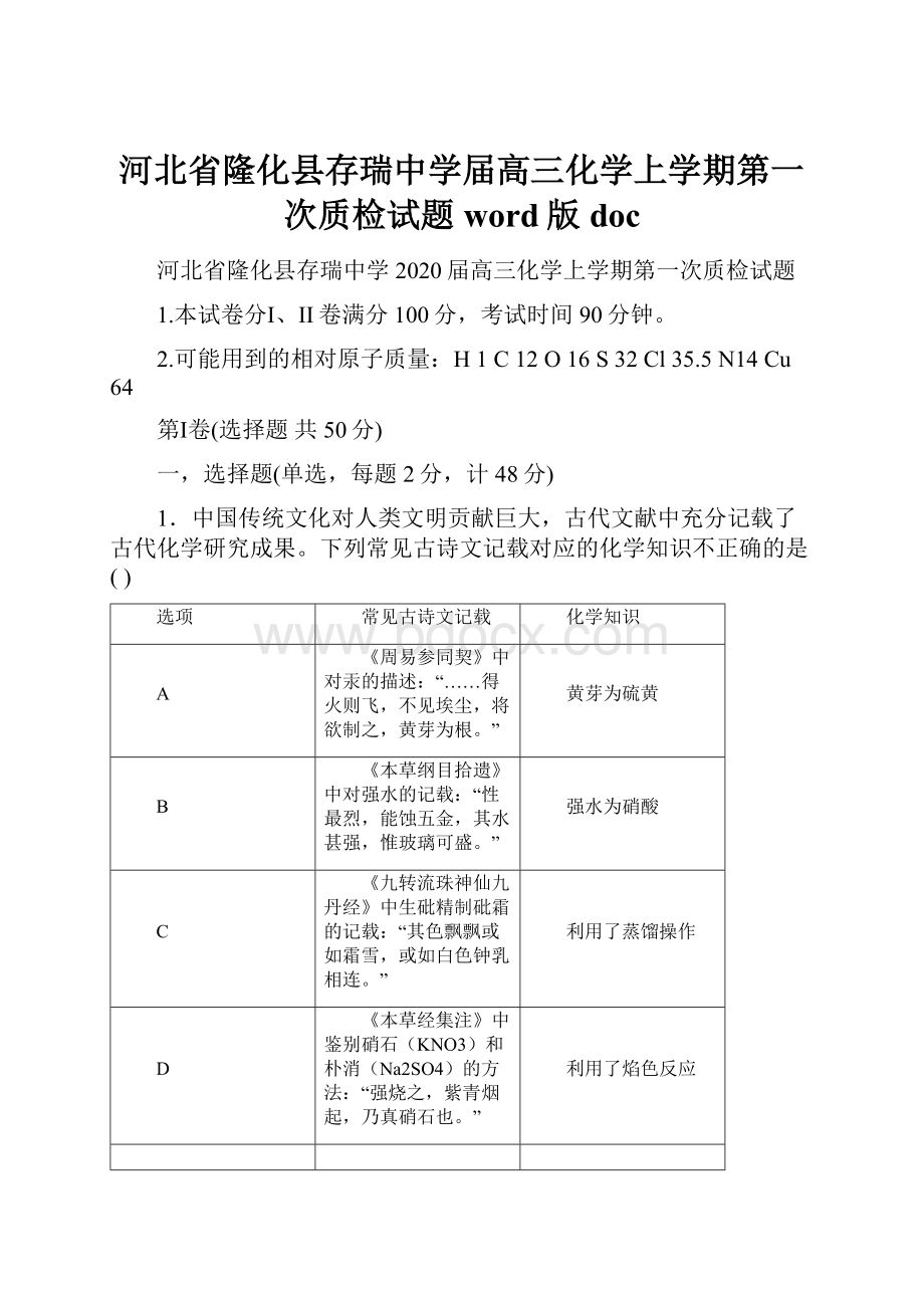 河北省隆化县存瑞中学届高三化学上学期第一次质检试题word版doc.docx