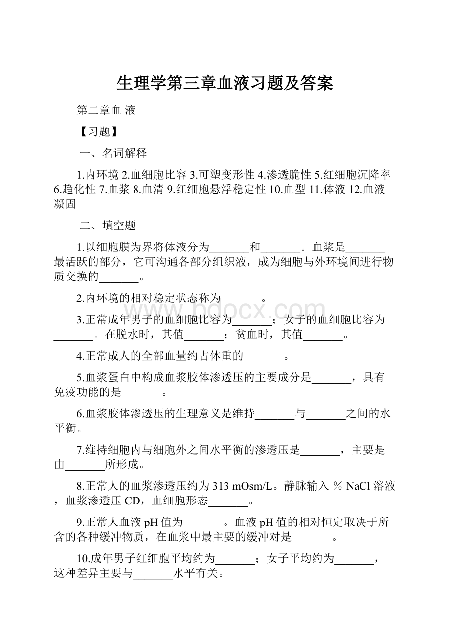 生理学第三章血液习题及答案.docx