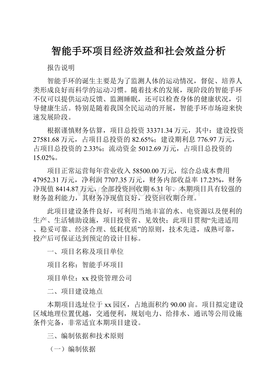 智能手环项目经济效益和社会效益分析.docx_第1页