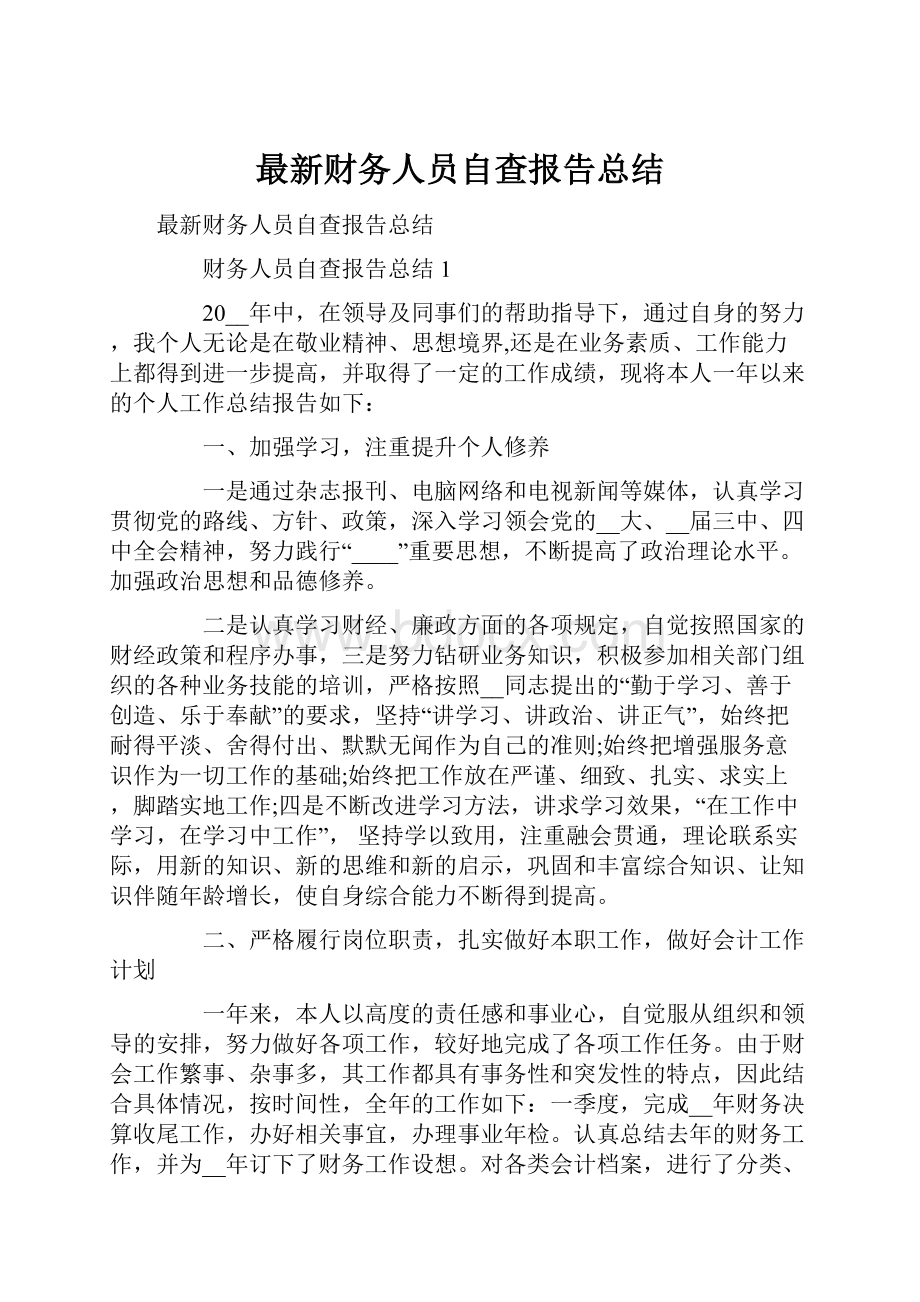 最新财务人员自查报告总结.docx