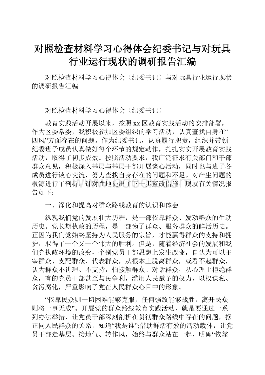 对照检查材料学习心得体会纪委书记与对玩具行业运行现状的调研报告汇编.docx