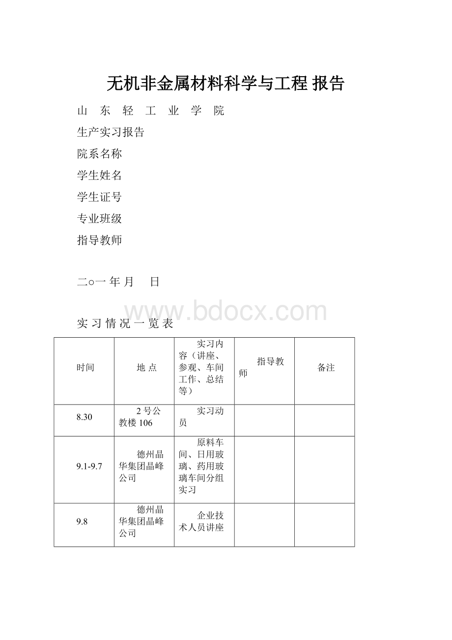 无机非金属材料科学与工程 报告.docx_第1页