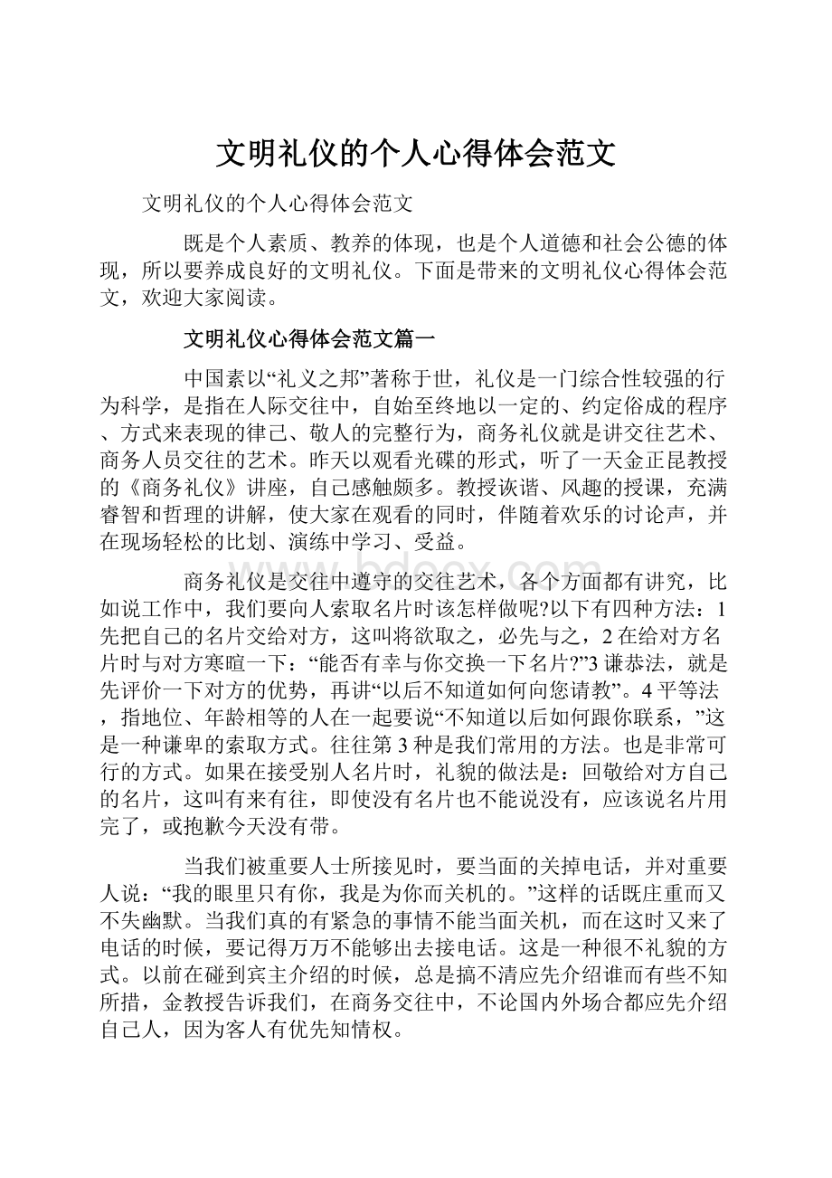 文明礼仪的个人心得体会范文.docx