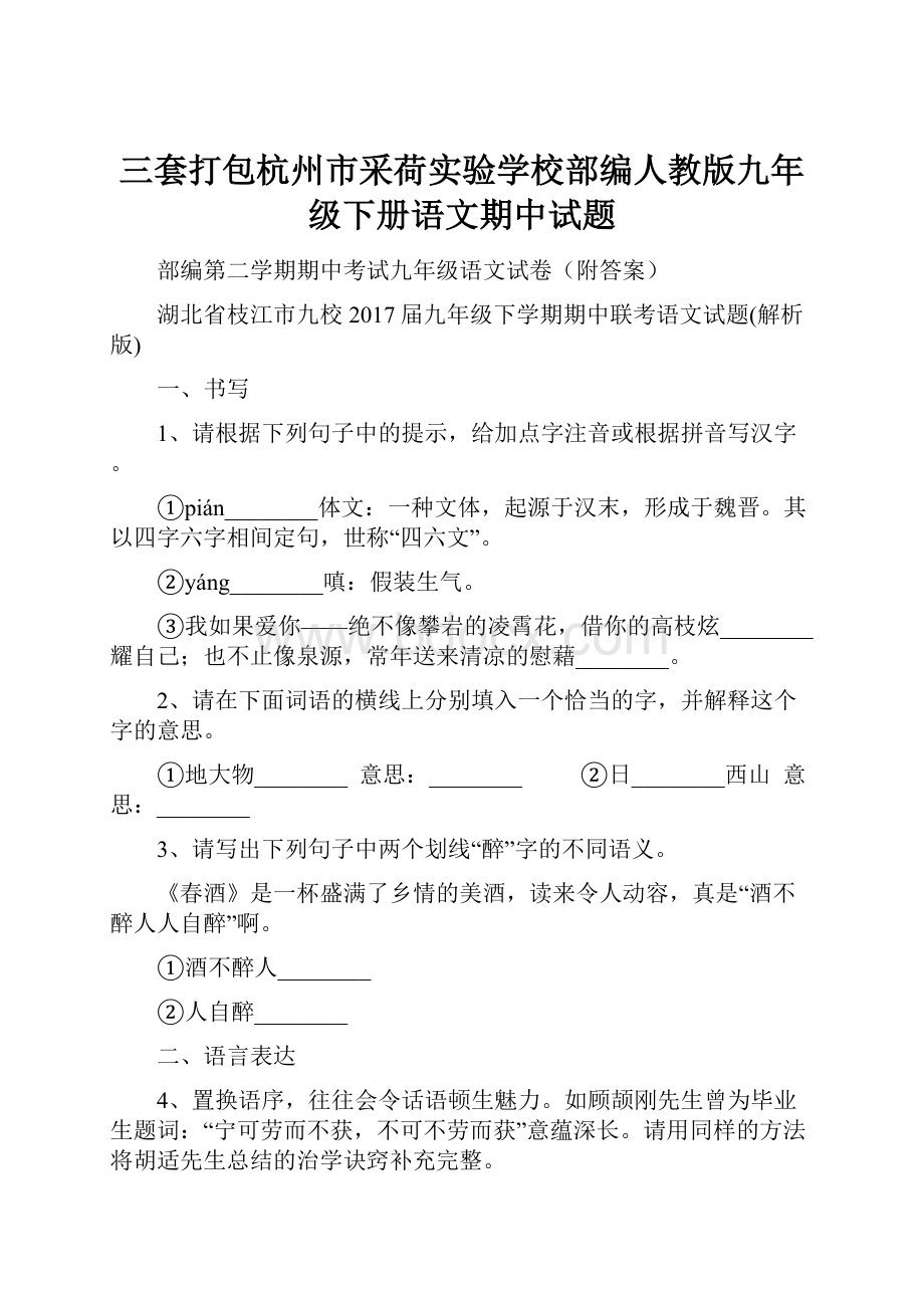 三套打包杭州市采荷实验学校部编人教版九年级下册语文期中试题.docx