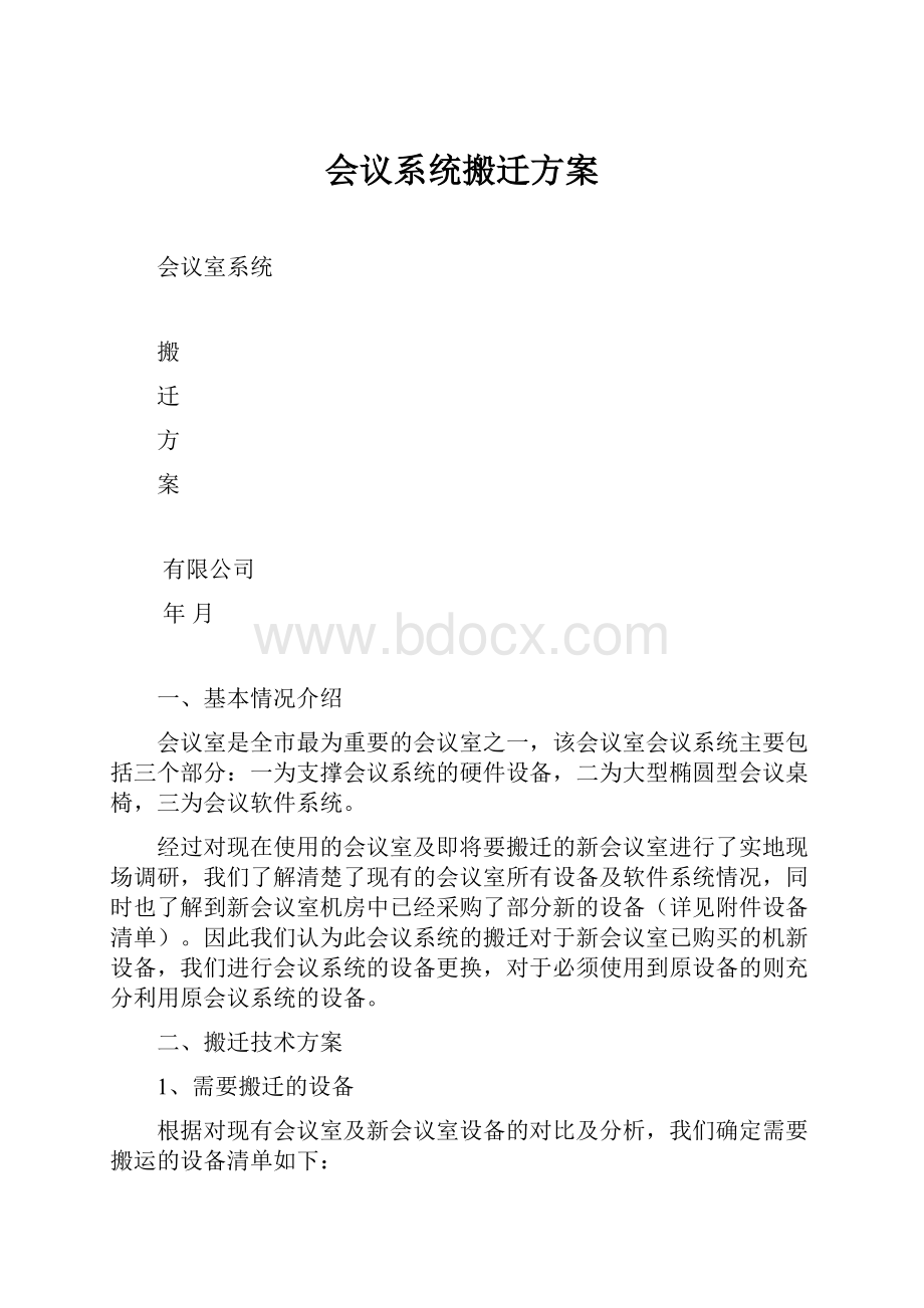 会议系统搬迁方案.docx_第1页